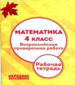 Математика. 4 класс. Всероссийская проверочная работа. Рабочая тетрадь