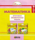 Математика. 4 класс. Итоговая проверочная работа