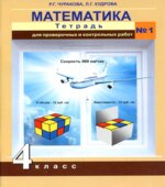 Математика. 4 класс. Тетрадь для проверочных и контрольных работ в 2 частях
