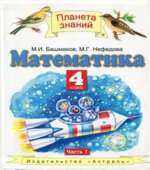 Математика. 4 класс. Учебник в 2 частях