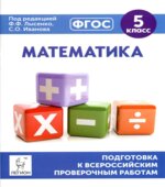 Математика. 5 класс Подготовка к всероссийским проверочным работам