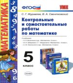 Математика. 5 класс. Контрольные и самостоятельные работы