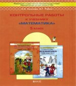 Математика. 5 класс. Контрольные работы