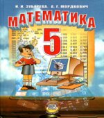 Математика. 5 класс. Учебник