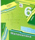 Математика. 6 класс