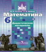 Математика. 6 класс. Дидактические материалы