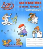 Математика. 6 класс. Задания для обучения и развития учащихся 2 тетради