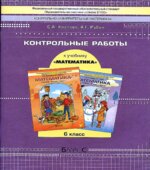 Математика. 6 класс. Контрольные работы