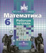 Математика. 6 класс. Рабочая тетрадь