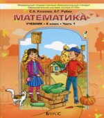 Математика. 6 класс. Учебник в 2 частях
