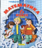 Математика. 6 класс. Учебник в 3 частях
