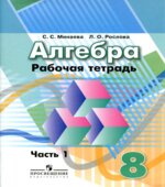 Математика. 8 класс. Рабочая тетрадь в 2 частях