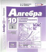 Математика. Алгебра. 10 класс. Учебник. Базовый и углубленный уровень. 1-2 часть