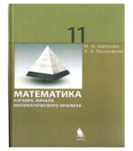 Математика. Алгебра. Начала математического анализа. Профильный уровень. 11 класс