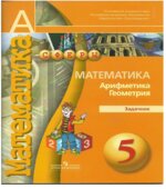 Математика. Арифметика. Геометрия. 5 класс. Задачник.
