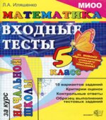 Математика. Входные тесты за курс начальной школы. 5 класс