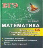 Математика. ЕГЭ. Задачи типа С5. Уравнения, неравенства и системы с параметрами