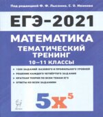 Математика. ЕГЭ-2021. Тематический тренинг. 10-11-е классы