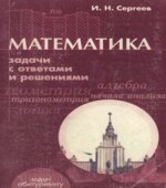 Математика. Задачи с ответами и решениями. Пособие для поступающих в вузы