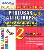 Математика. Итоговая аттестация. 2 класс. Подготовка к Всероссийской проверочной работе. Типовые тестовые задания