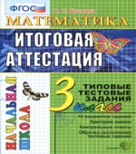 Математика. Итоговая аттестация. 3 класс. Типовые тестовые задания