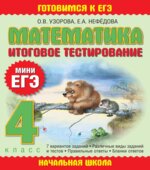 Математика. Итоговое тестирование. 4 класс. (Мини ЕГЭ)