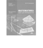 Математика. Книга для преподавателей