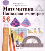 Математика. Наглядная геометрия. 5-6 классы