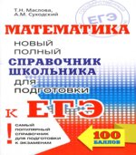 Математика. Новый полный справочник школьника для подготовки к ЕГЭ