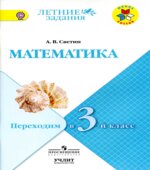 Математика. Переходим в 3 класс. (Летние задания)