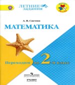 Математика. Переходим во 2 класс. (Летние задания)