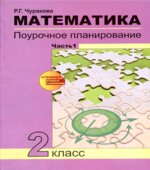 Математика. Поурочное планирование по учебнику Чекина А.Л. 2 класс. 1 часть