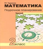Математика. Поурочное планирование по учебнику Чекина А.Л. 2 класс. 2 часть