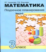 Математика. Поурочное планирование по учебнику Чекина А.Л. 3 класс. В 2 частях
