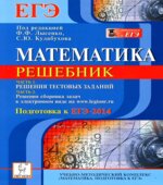 Математика. Решебник. Подготовка к ЕГЭ-2014. Часть I. Под редакцией