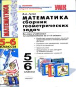 Математика. Сборник геометрических задач. 5-6 классы