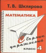 Математика. Сборник упражнений. 4 класс