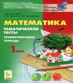 Математика. Тематические тесты. 1 класс. Тренировочная тетрадь. Под редакцией