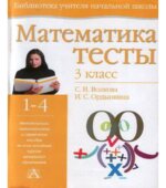 Математика. Тесты. 3 класс