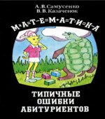 Математика. Типичные ошибки абитуриентов