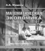 Математическая экономика. Лабораторный практикум