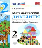 Математические диктанты. 2 класс. К учебнику М.И. Моро