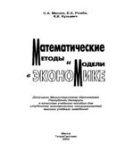 Математические методы и модели в экономике