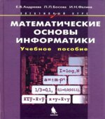 Математические основы информатики