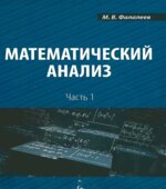 Математический анализ. В 4 частях