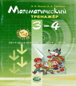 Математический тренажер. 3-4 классы
