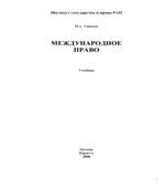 Международное право