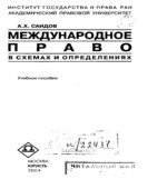 Международное право в схемах и определениях. Саидов А.Х.