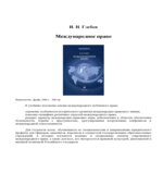 Международное право. Глебов И.Н.