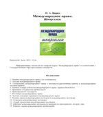 Международное право. Шпаргалки. Вирко Н.А.